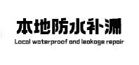 青云谱本地防水（中讯网）